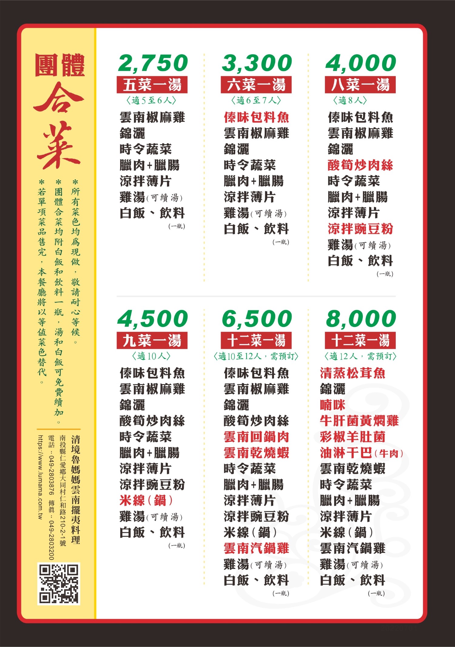 清境魯媽媽餐館團體合菜-2026年7月1起適用。